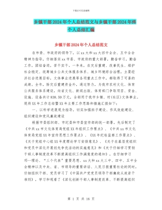 乡镇干部2024年个人总结范文与乡镇干部2024年终个人总结汇编