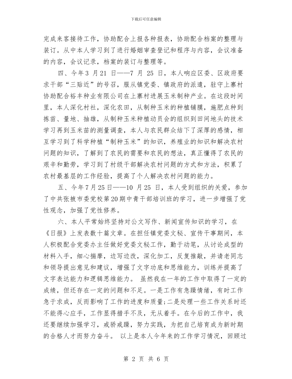 乡镇干部2024年个人工作总结2与乡镇干部2024年度个人总结汇编_第2页