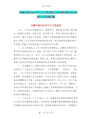 乡镇干部2024年个人工作总结2与乡镇干部2024年度个人总结汇编