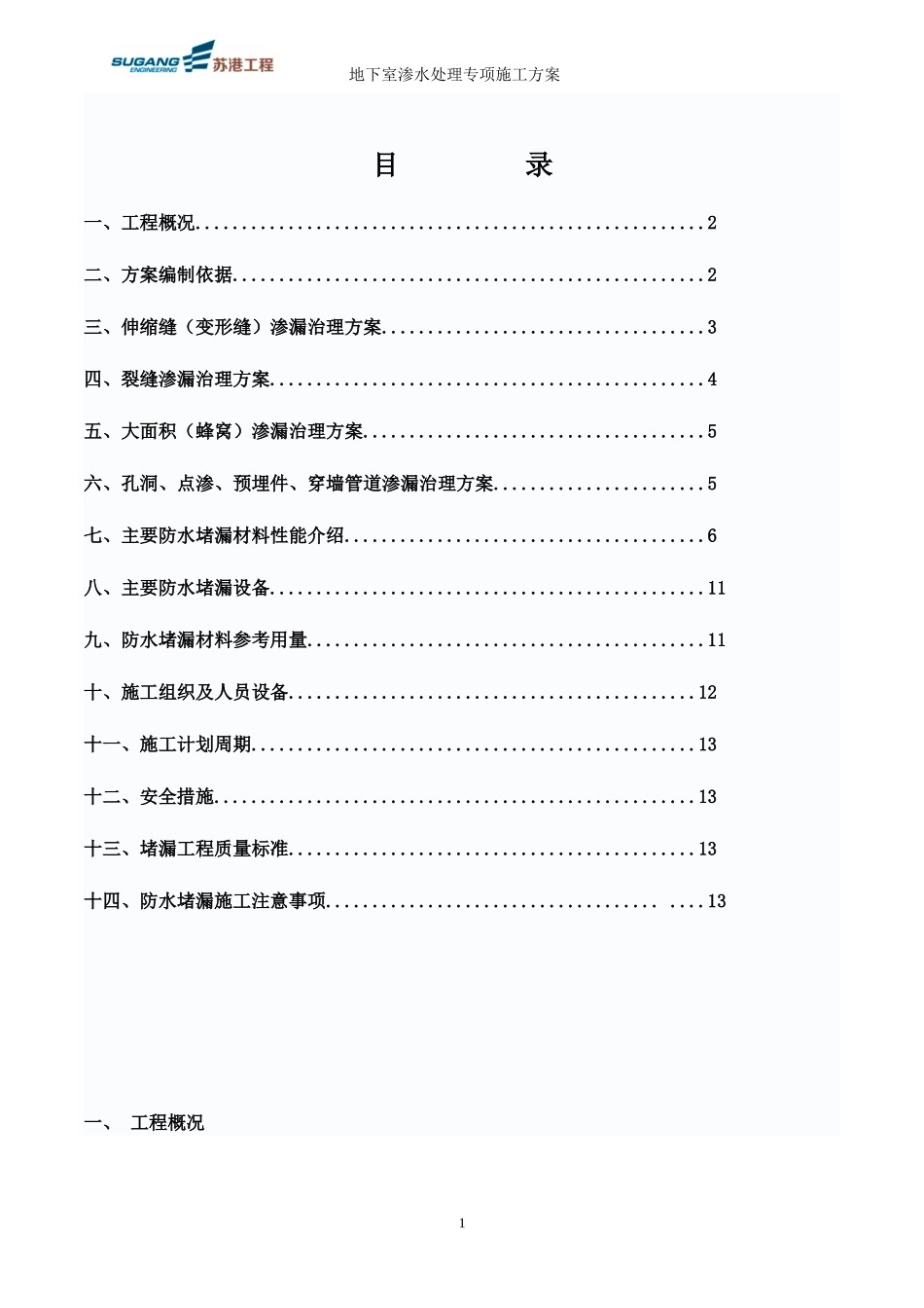 地下室渗水处理方案_第1页