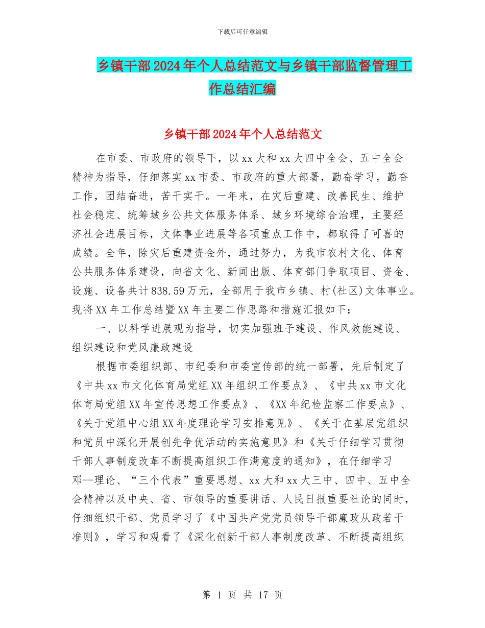 乡镇干部2024年个人总结范文与乡镇干部监督管理工作总结汇编_第1页