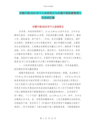 乡镇干部2024年个人总结范文与乡镇干部监督管理工作总结汇编