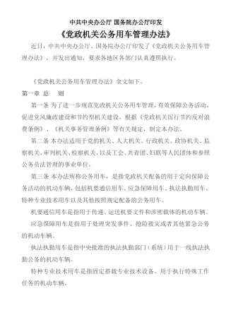 党政机关公务用车管理办法