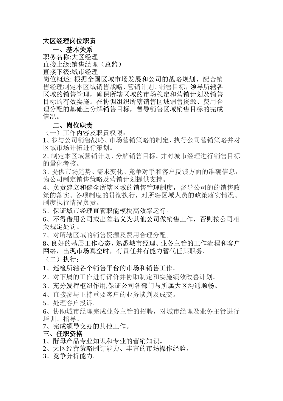 大区经理岗位职责_第1页