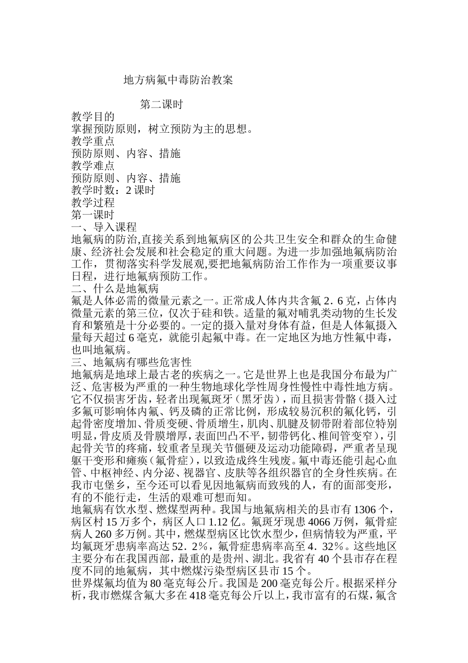 地方病防治知识教案_第2页