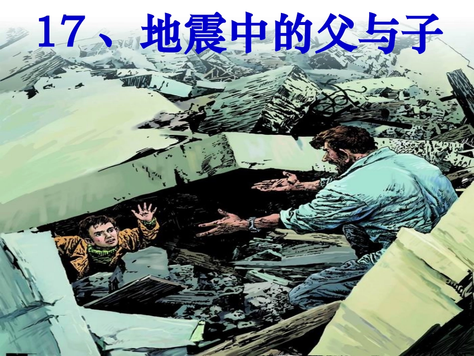 地震中的父与子优秀PPT_第1页