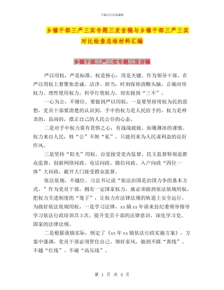 乡镇干部三严三实专题三发言稿与乡镇干部三严三实对照检查总结材料汇编
