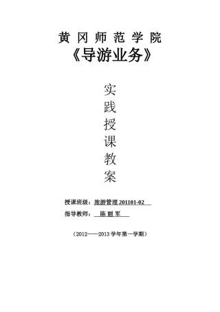 导游业务实践课教案 (2)