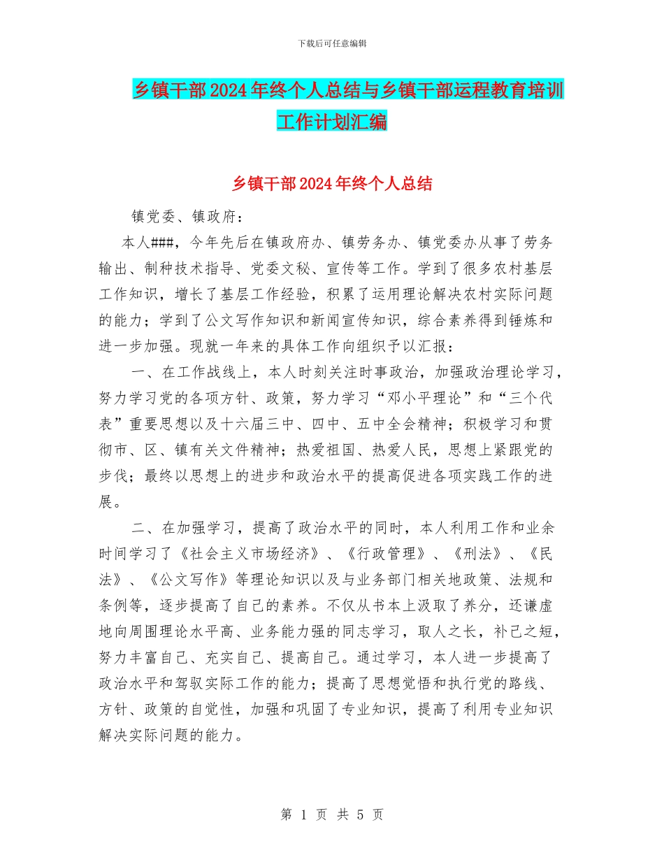 乡镇干部2024年终个人总结与乡镇干部运程教育培训工作计划汇编_第1页