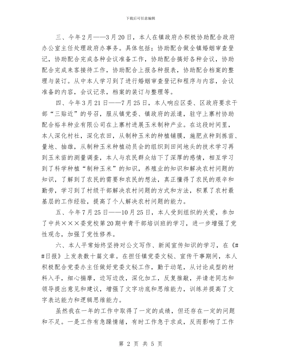 乡镇干部2024年终个人总结与乡镇干部运程教育培训工作计划汇编_第2页