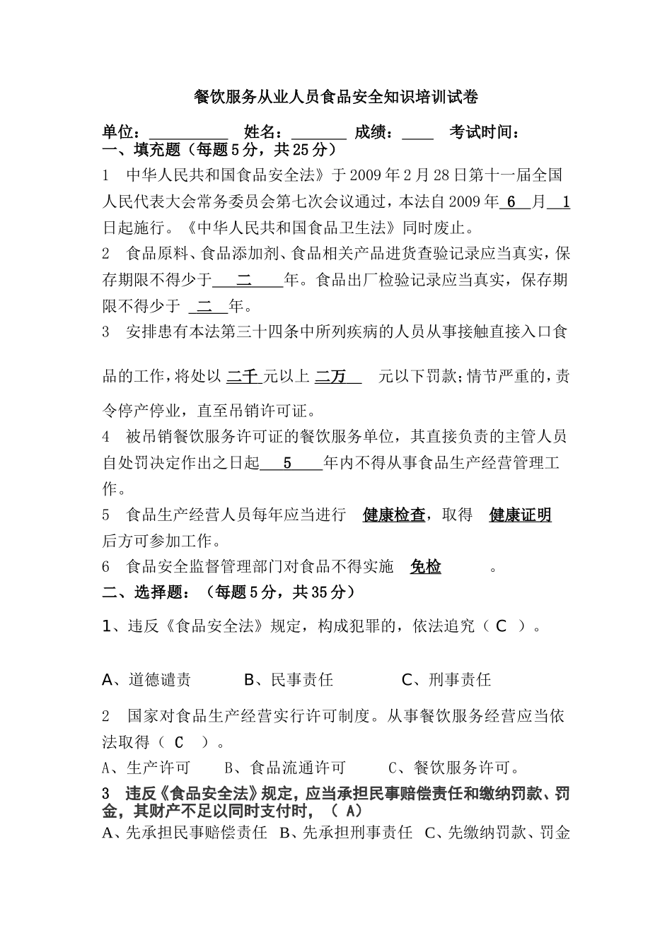 餐饮服务从业人员食品安全知识培训试卷及答案_第1页