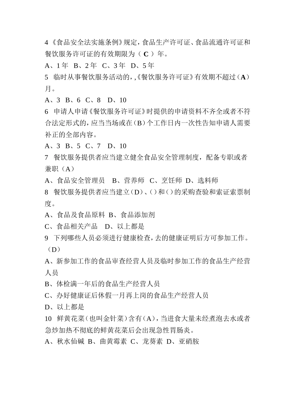 餐饮服务从业人员食品安全知识培训试卷及答案_第2页
