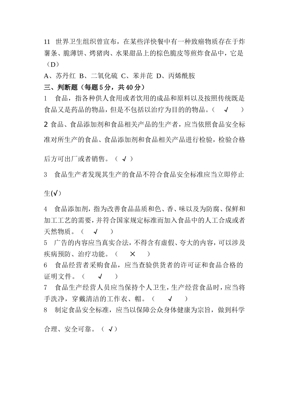 餐饮服务从业人员食品安全知识培训试卷及答案_第3页