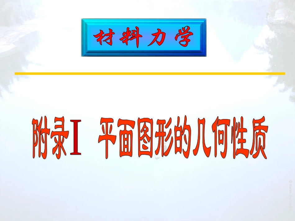 材料力学(附录)_第1页