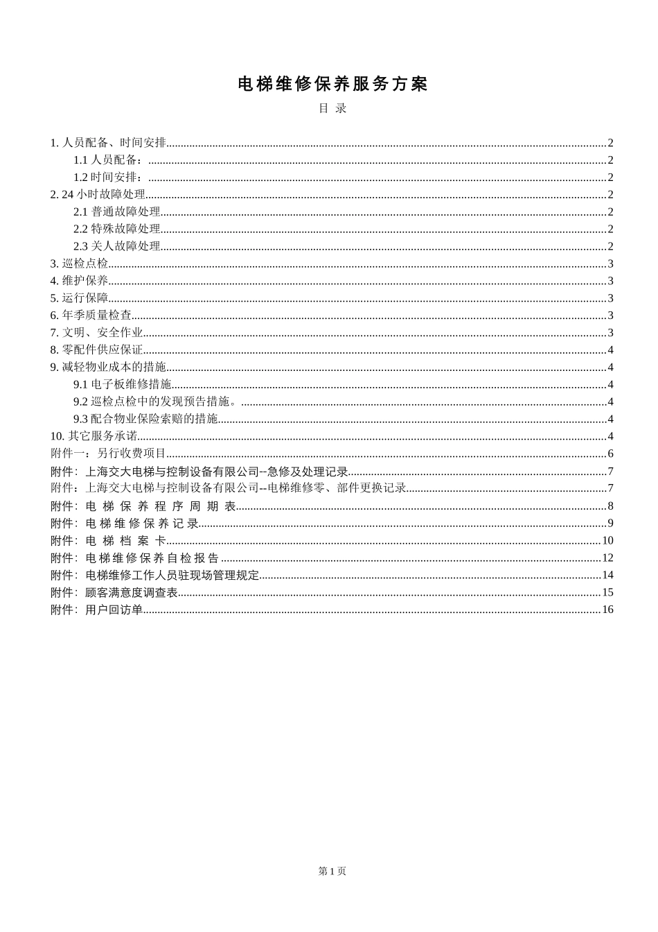 电梯维修保养服务方案_第1页