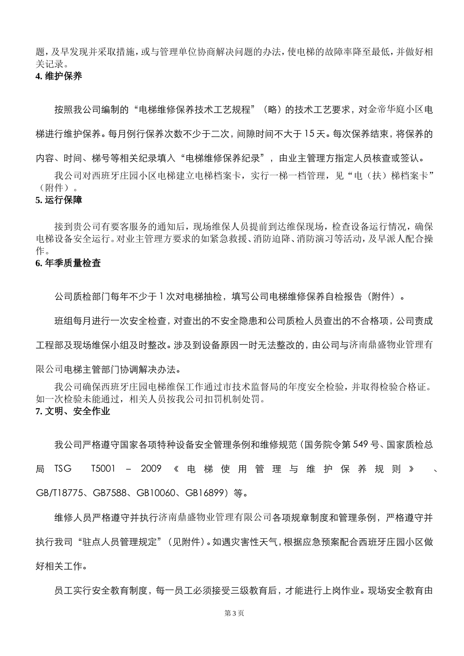 电梯维修保养服务方案_第3页