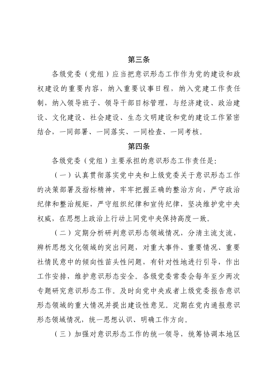 党委(党组)意识形态工作责任制实施办法_第2页