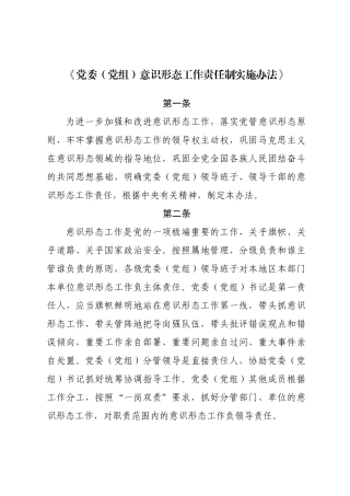 党委(党组)意识形态工作责任制实施办法