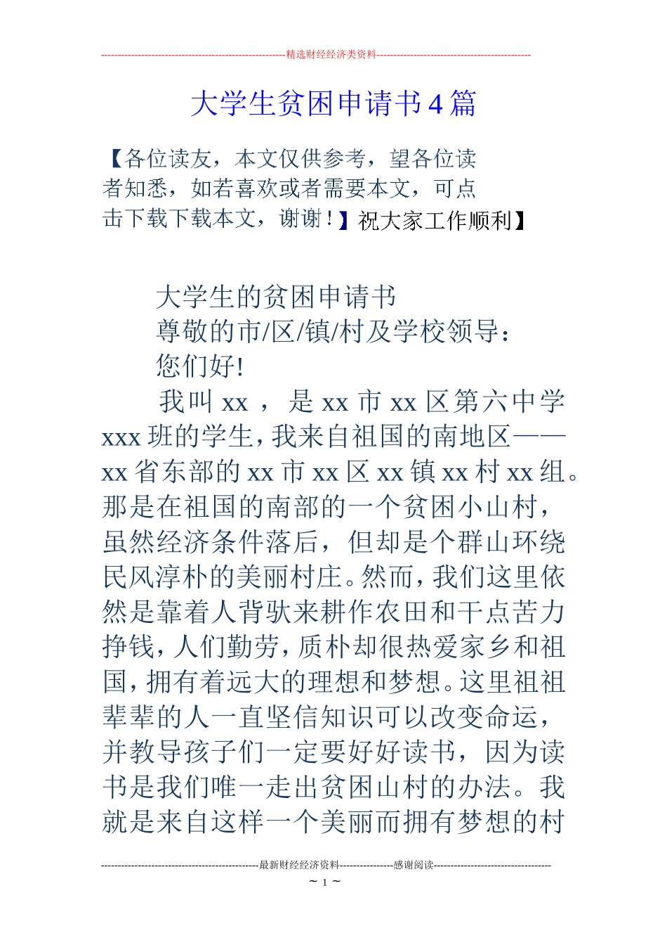 大学生贫困申请书4篇_第1页