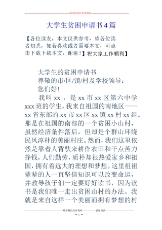 大学生贫困申请书4篇