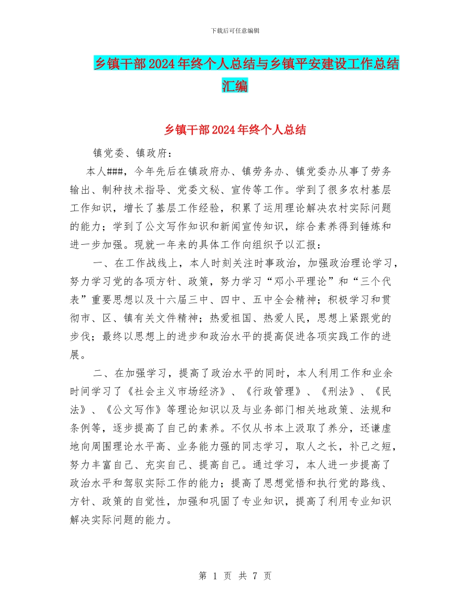 乡镇干部2024年终个人总结与乡镇平安建设工作总结汇编_第1页
