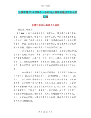 乡镇干部2024年终个人总结与乡镇平安建设工作总结汇编