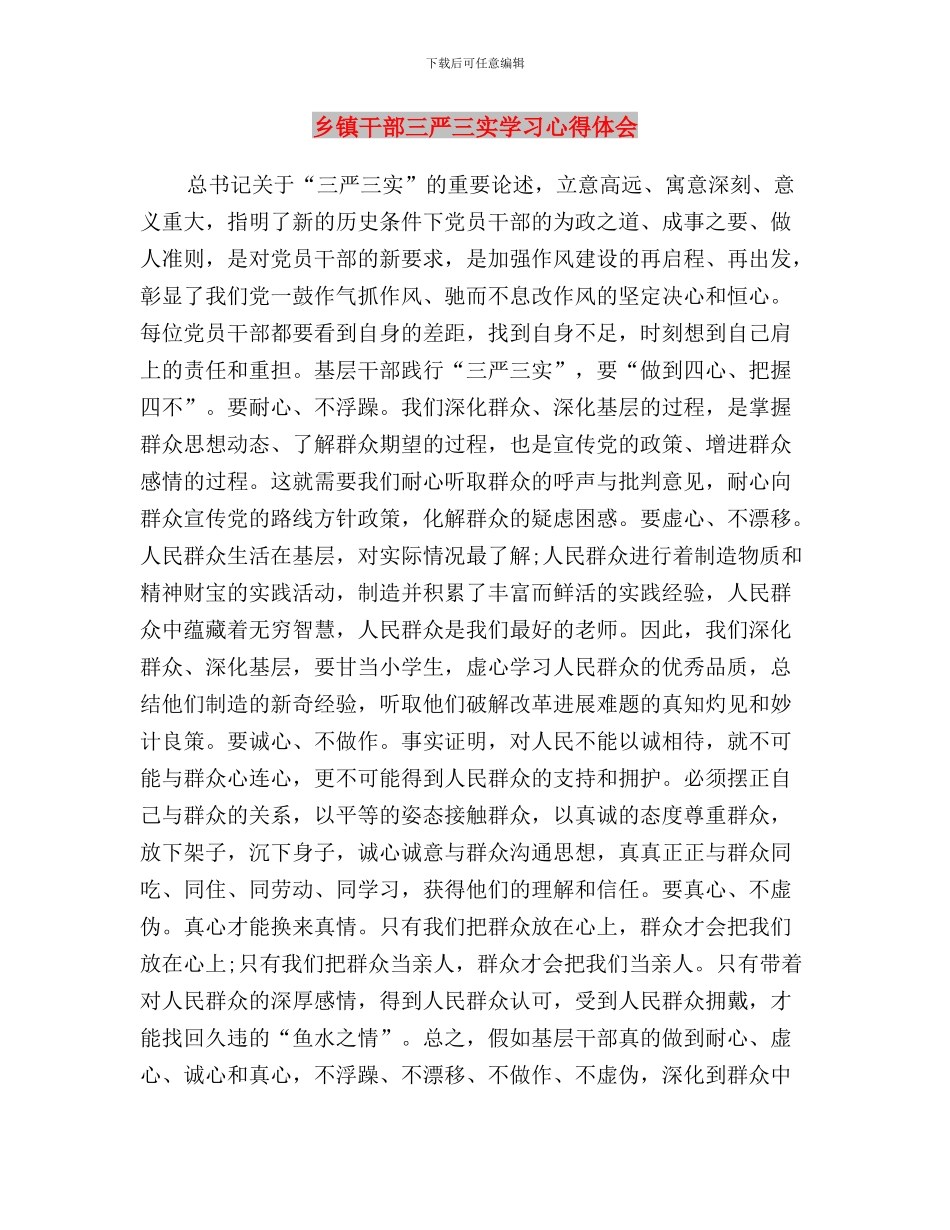 乡镇干部三严三实专题三发言稿与乡镇干部三严三实学习心得体会汇编_第3页