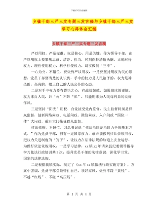 乡镇干部三严三实专题三发言稿与乡镇干部三严三实学习心得体会汇编