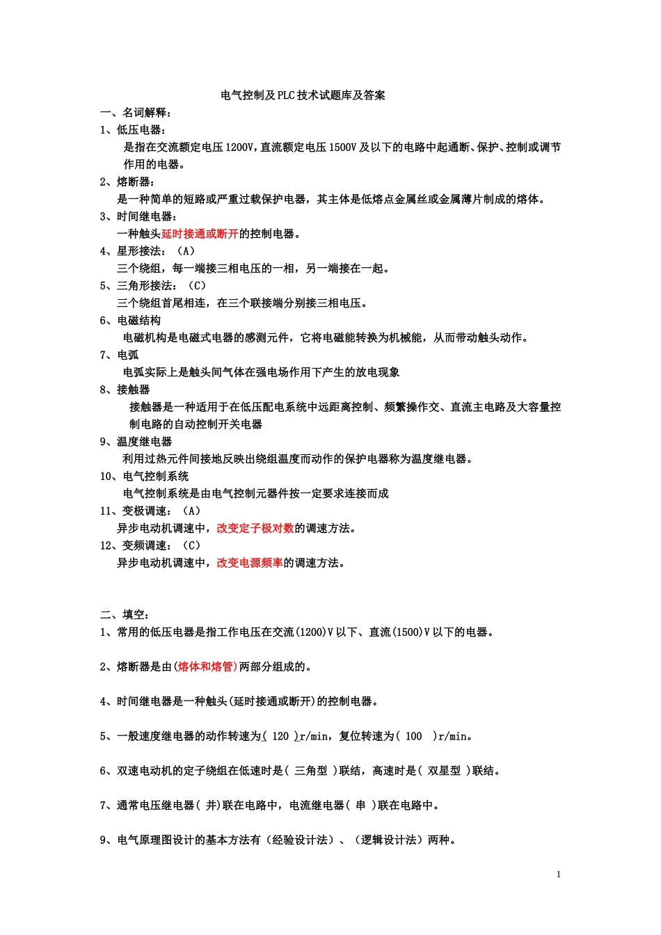 电气控制及PLC试题库和答案.._第1页