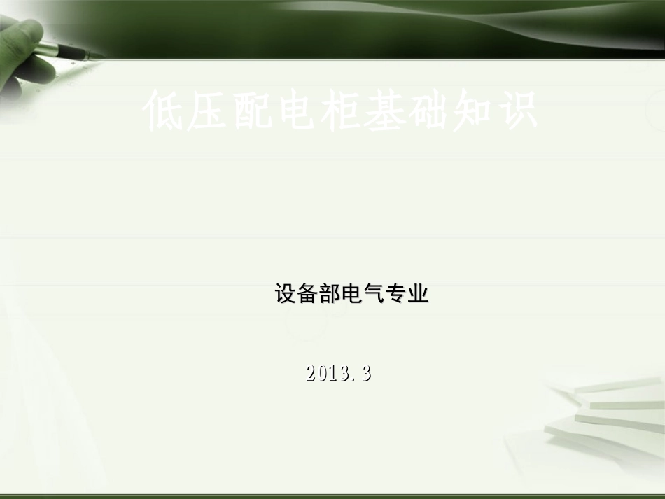低压配电柜基础知识_第1页