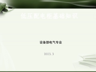 低压配电柜基础知识