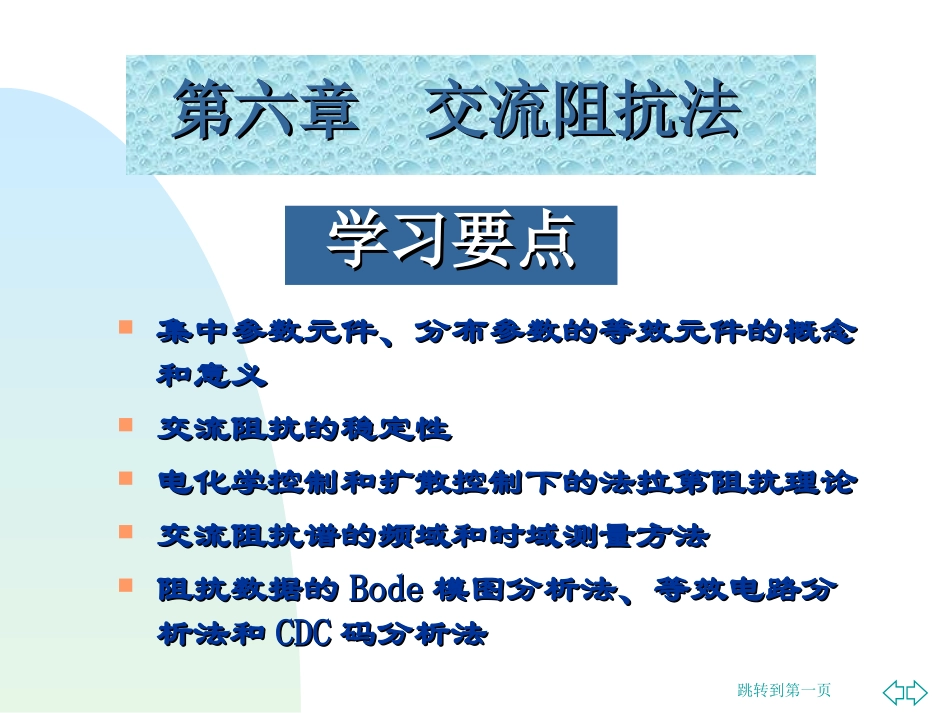 第六章  交流阻抗法_第1页