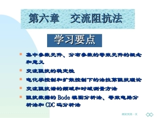 第六章  交流阻抗法