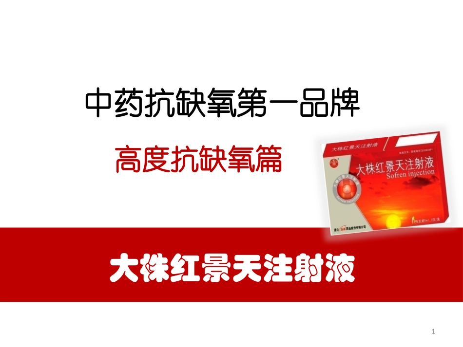 大株红景天高度抗缺氧-心内科_第1页