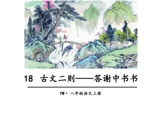 答谢中书书 (共29张PPT)