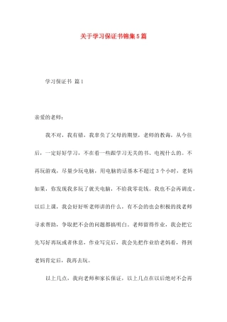 学习保证书锦集5篇