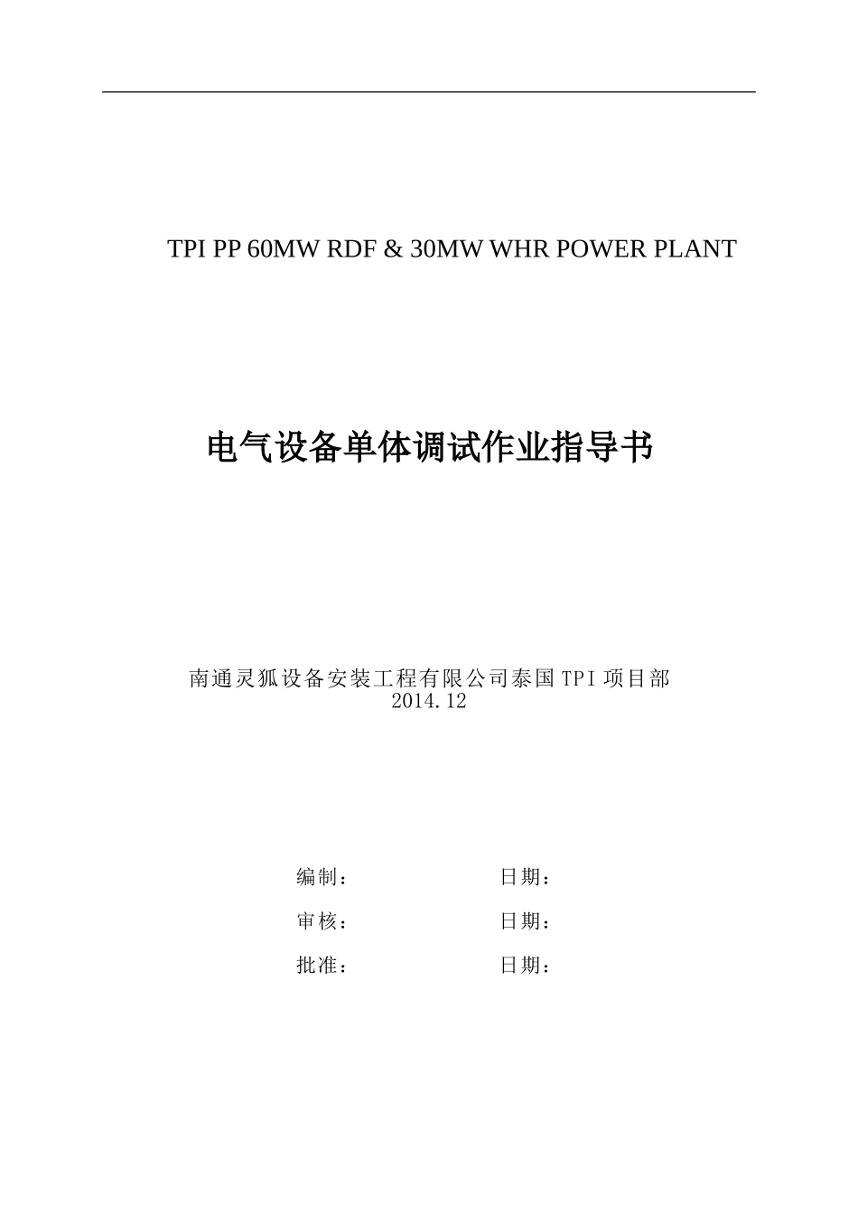 电气单体调试作业指导书_第1页