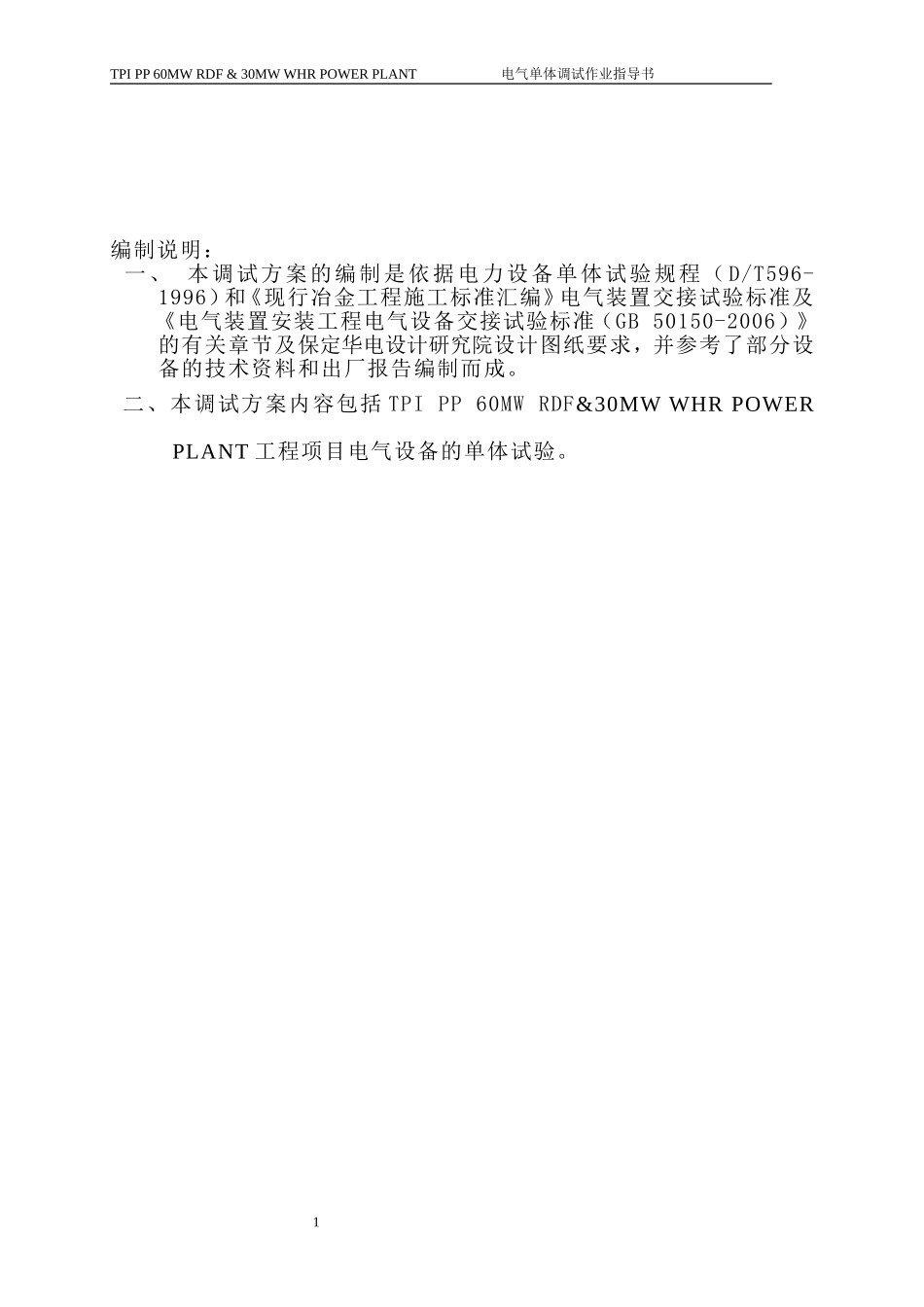 电气单体调试作业指导书_第2页