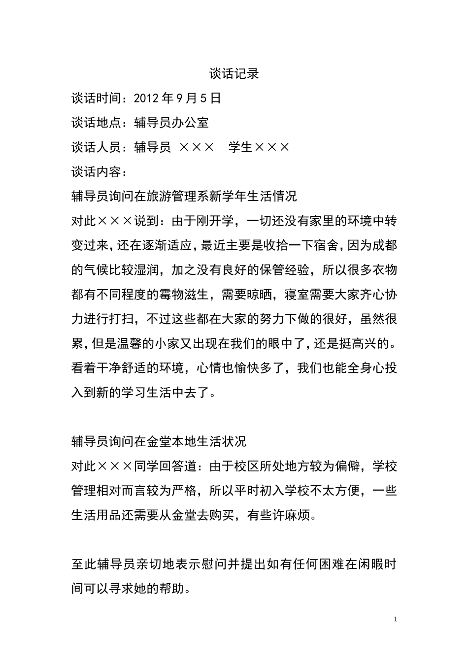 大学辅导员与学生谈话记录   模版_第1页