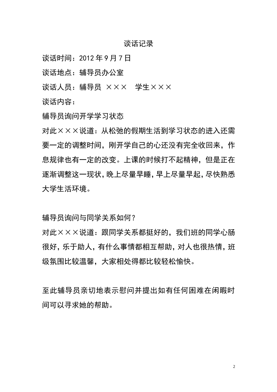大学辅导员与学生谈话记录   模版_第2页