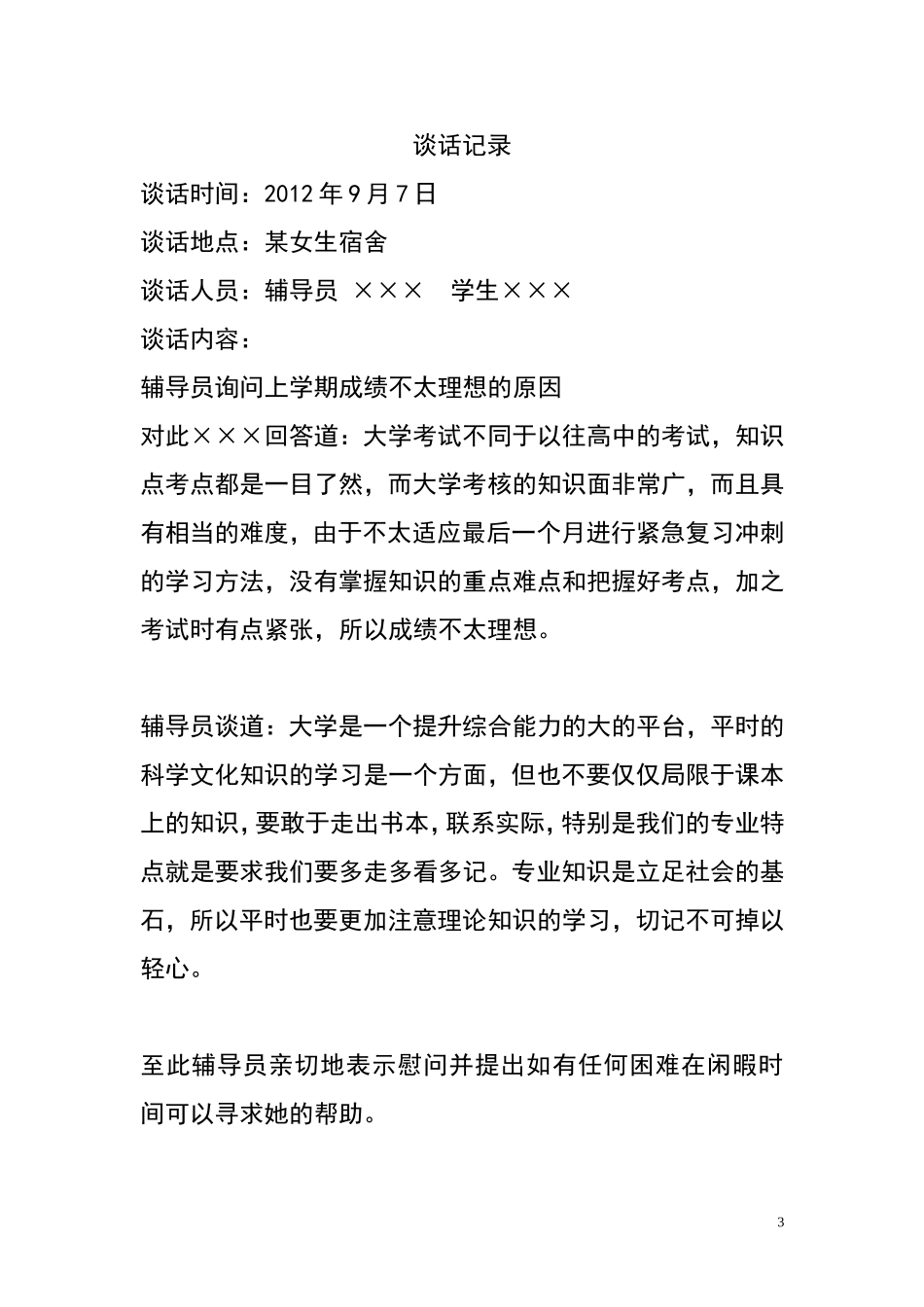 大学辅导员与学生谈话记录   模版_第3页