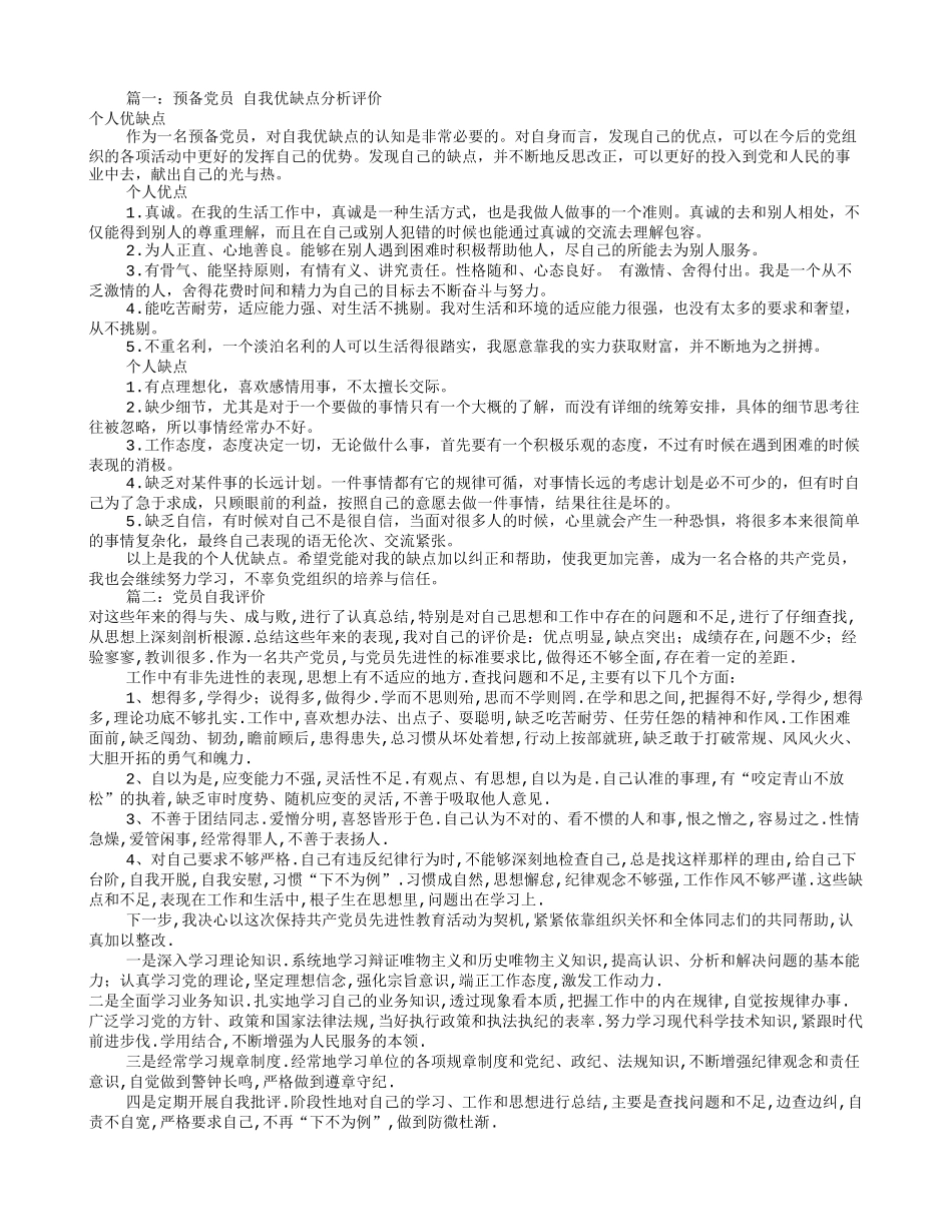 党员自我评价缺点(共7篇)_第1页