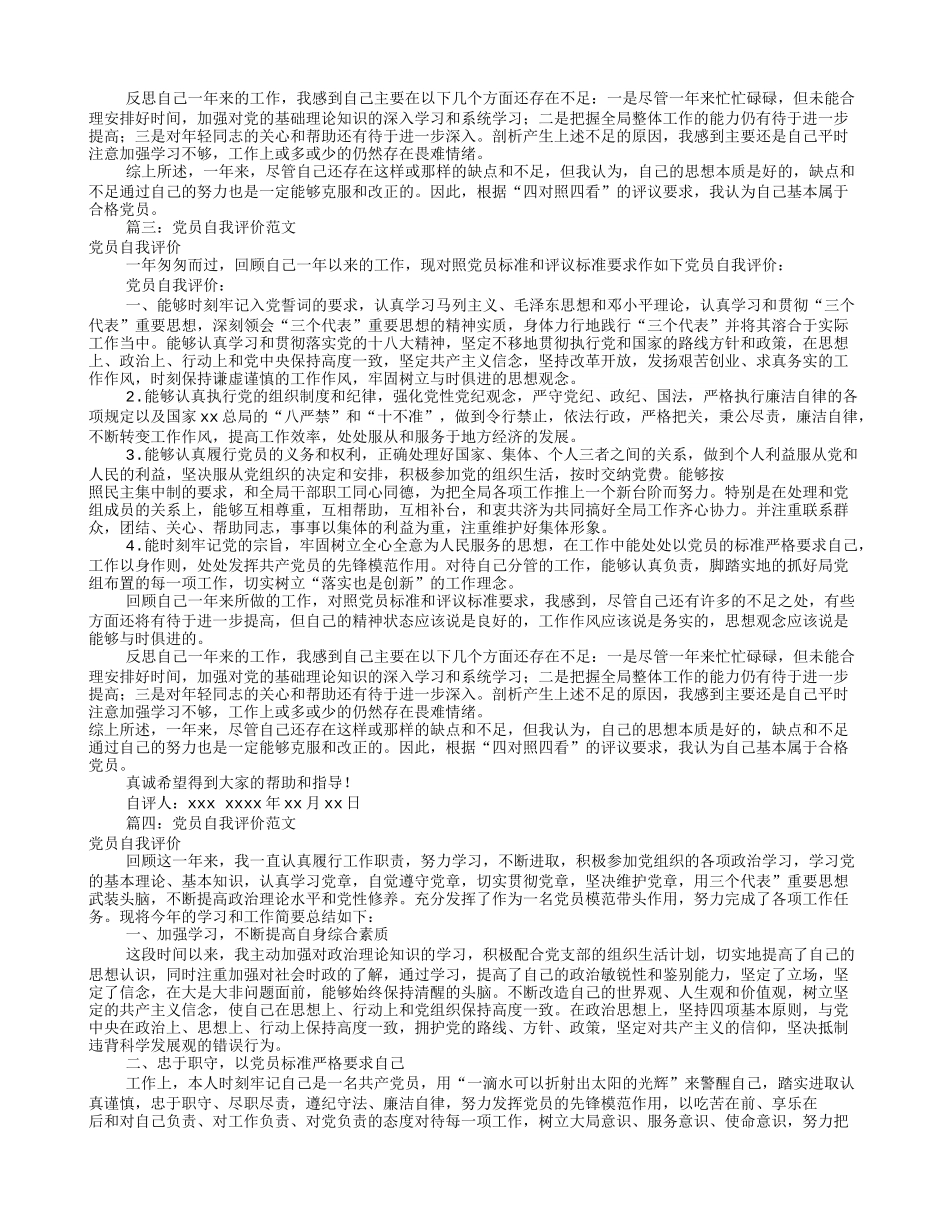 党员自我评价缺点(共7篇)_第3页