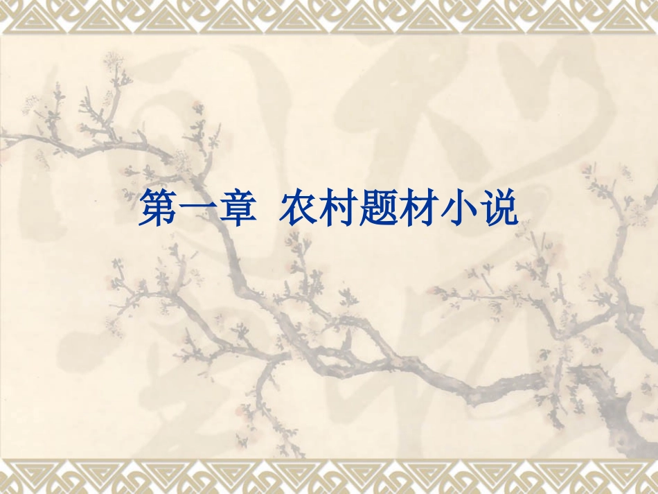 第一章 农村题材小说_第1页