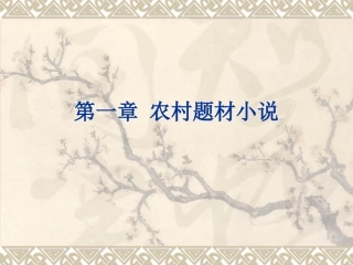 第一章 农村题材小说