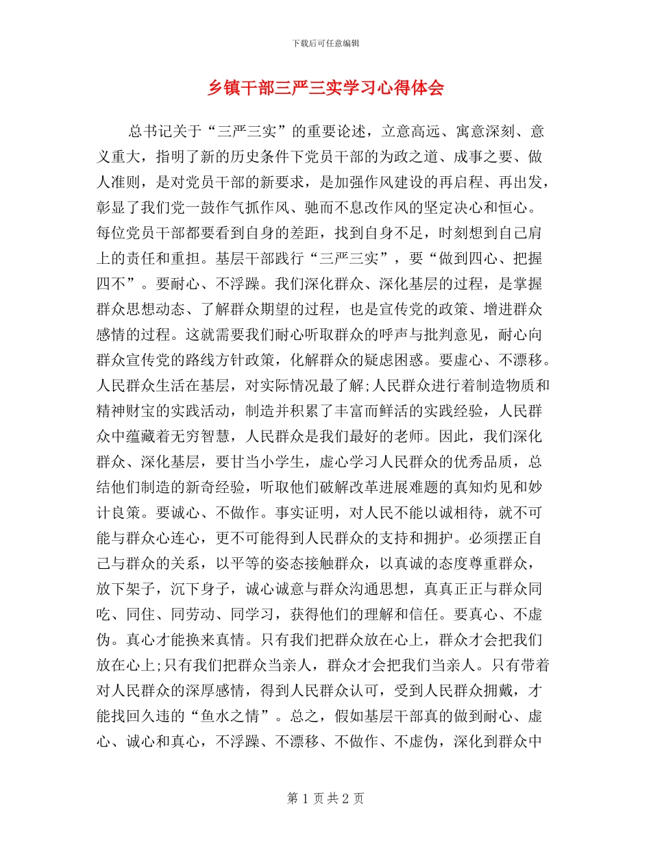 乡镇干部三严三实学习心得体会_第1页