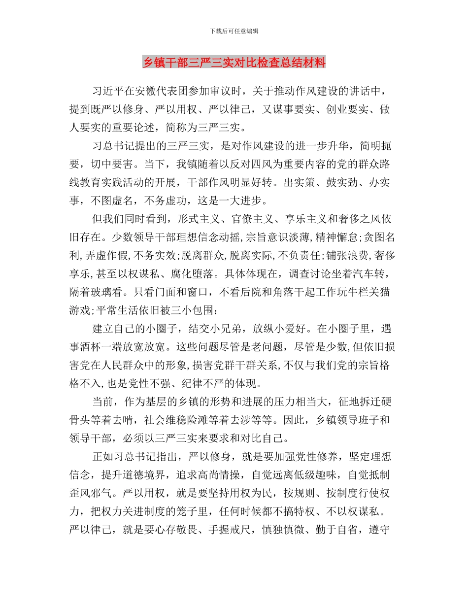 乡镇干部三严三实学习体会与乡镇干部三严三实对照检查总结材料汇编_第3页