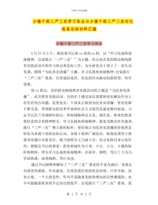 乡镇干部三严三实学习体会与乡镇干部三严三实对照检查总结材料汇编