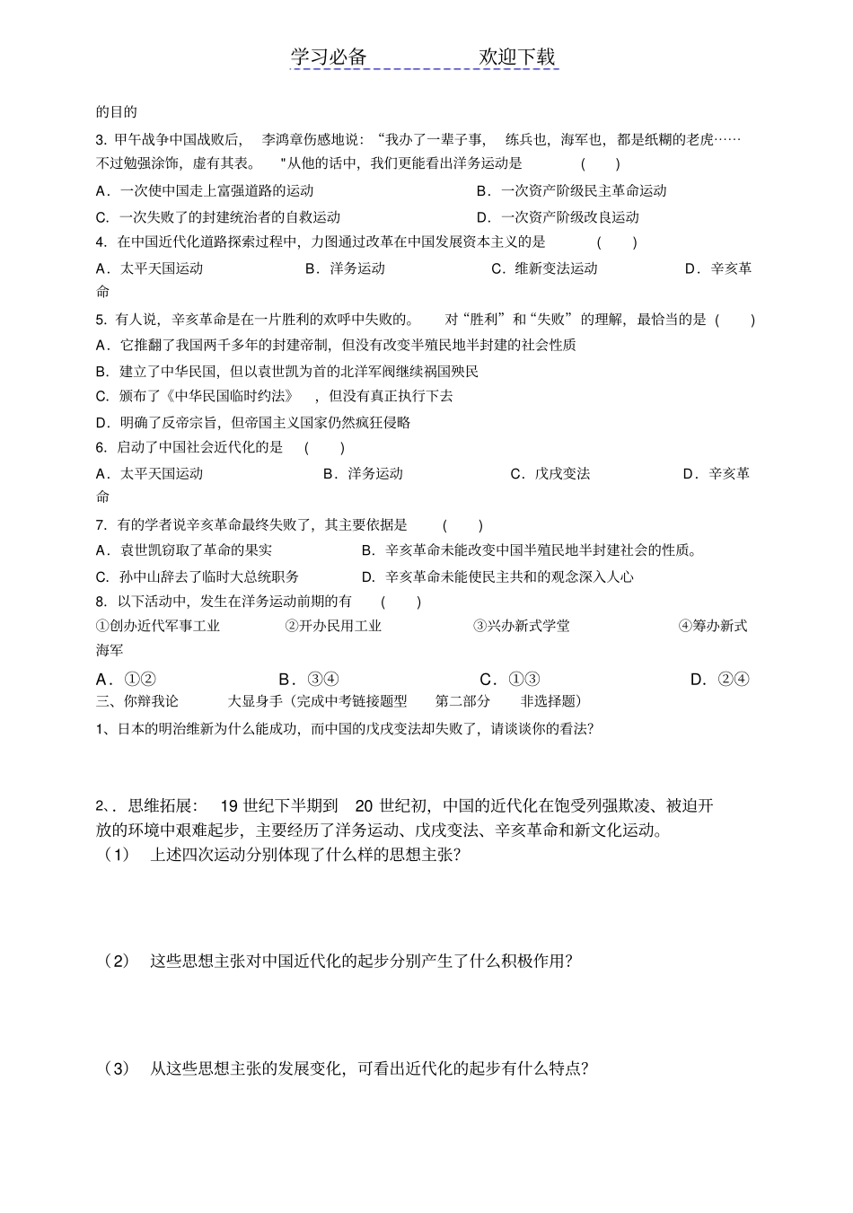 中考历史专题复习近代化的探索导学案_第2页