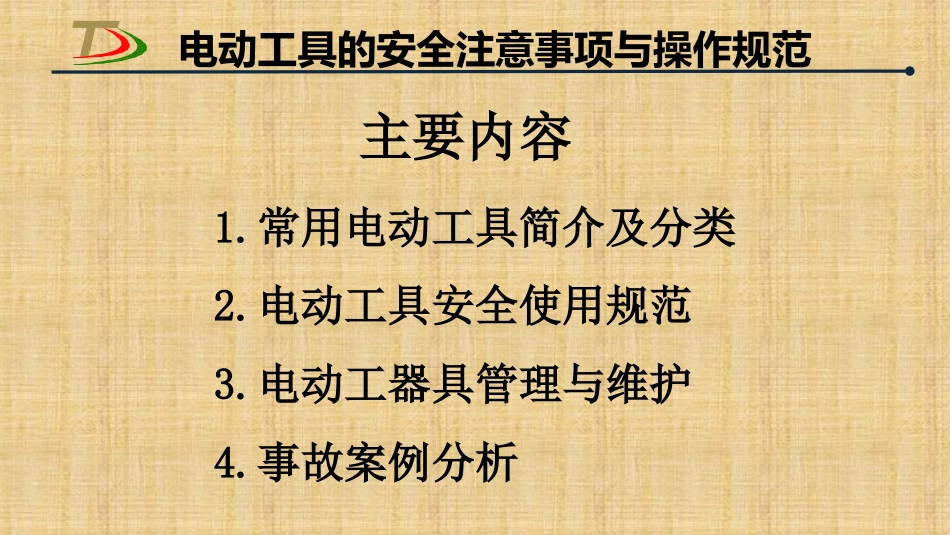 电动工具安全注意事项及操作规程_第2页